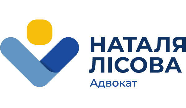 Адвокат Наталя Лісова